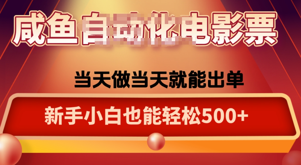 咸鱼zi动化售卖电影票，25年蓝海赛道，轻松日入1000-乐码云集