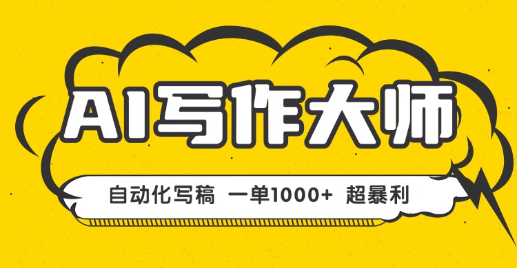AI写作，无需手动，一键生成文稿，一单1000+  永不失业副业项目！-乐码云集