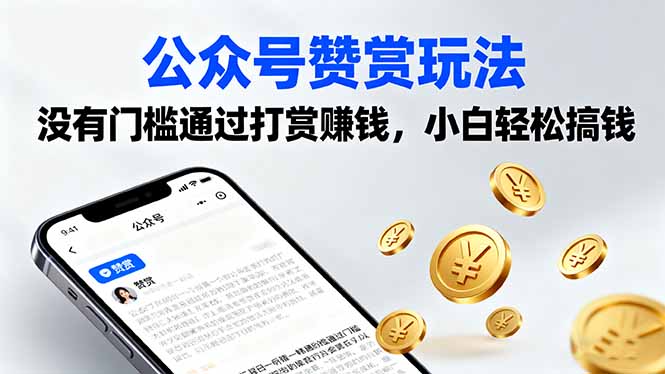 公众号赞赏玩法，没有门槛通过打赏赚钱，小白轻松搞钱-乐码云集