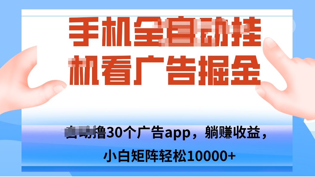 手机自.动卦机撸30个广告APP平台，单机200+，矩阵去做轻松10000+-乐码云集