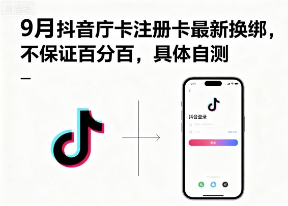 9月抖音庁卡注册卡最新换绑，不保证百分百，具体自测-乐码云集