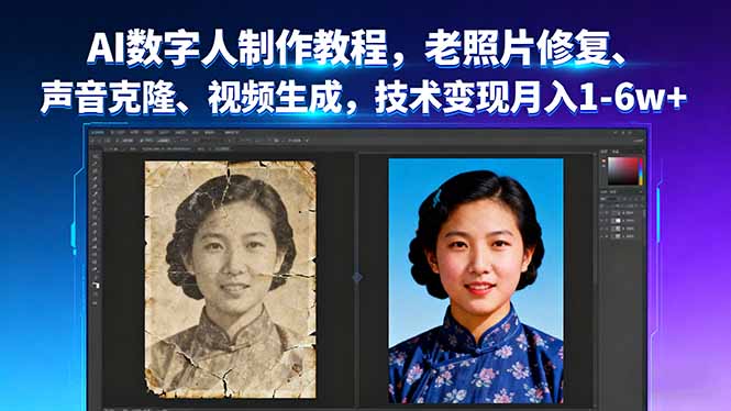 AI数字人制作教程，老照片修复、声音克隆、视频生成，技术变现月入1-6w+-乐码云集