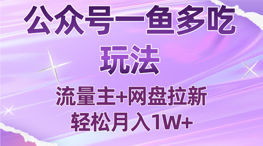 公众号最新玩法，一鱼多吃，流量主加网盘拉新，新手小白也能轻松月入1W-乐码云集