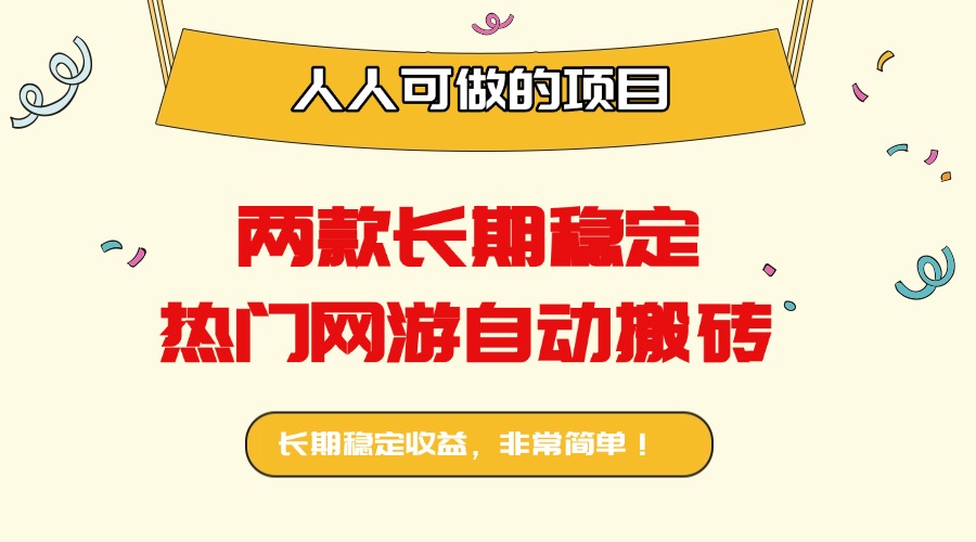 两款长期稳定热门网游自动搬砖：日入千元，人人可做的项目！-乐码云集
