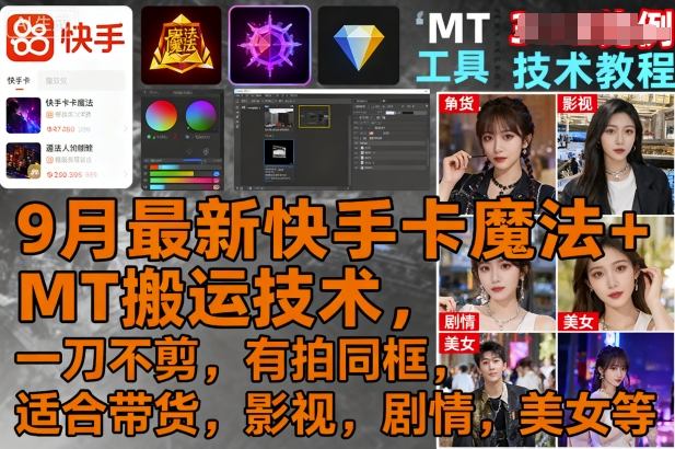 9月最新快手卡魔法+MT搬运技术，一刀不剪，有拍同框，适合带货，影视，剧情，美女等-乐码云集
