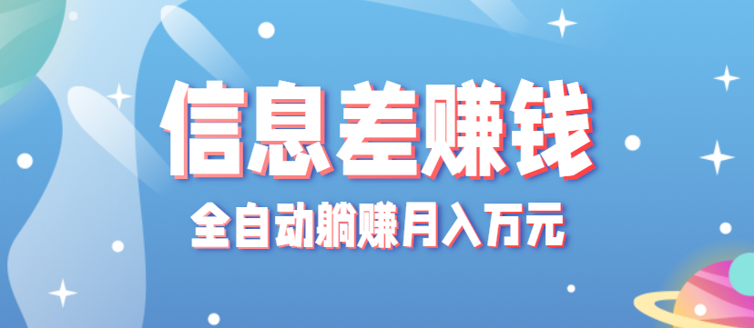 零成本零门槛信息差项目，只需一部手机实现全自动躺赚月入万元-乐码云集
