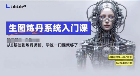 LibLibAI哩布哩布生图炼丹系统入门课，从生图到炼丹，只学这一门就够了-乐码云集