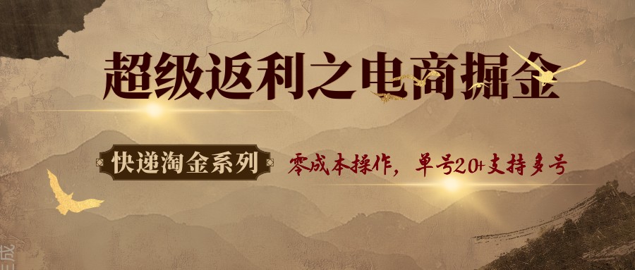 快递淘金系列；超级返利之电商掘金，零成本操作，单号20+支持多号-乐码云集