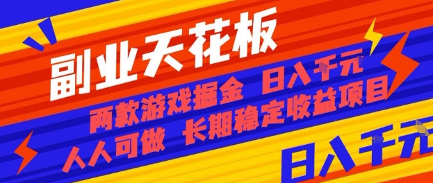 副业天花板！两款游戏掘金：日入1k+，人人可做，纯干货，长期稳定收益项目【揭秘】-乐码云集