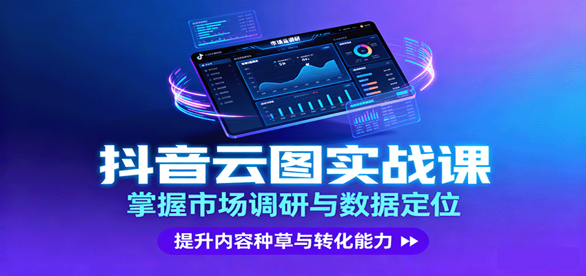 抖音云图实战，掌握市场调研与数据定位，提升内容种草与转化能力-乐码云集