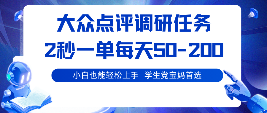 大众点评调研任务，2秒一单 每天50-200,学生党宝妈首选-乐码云集
