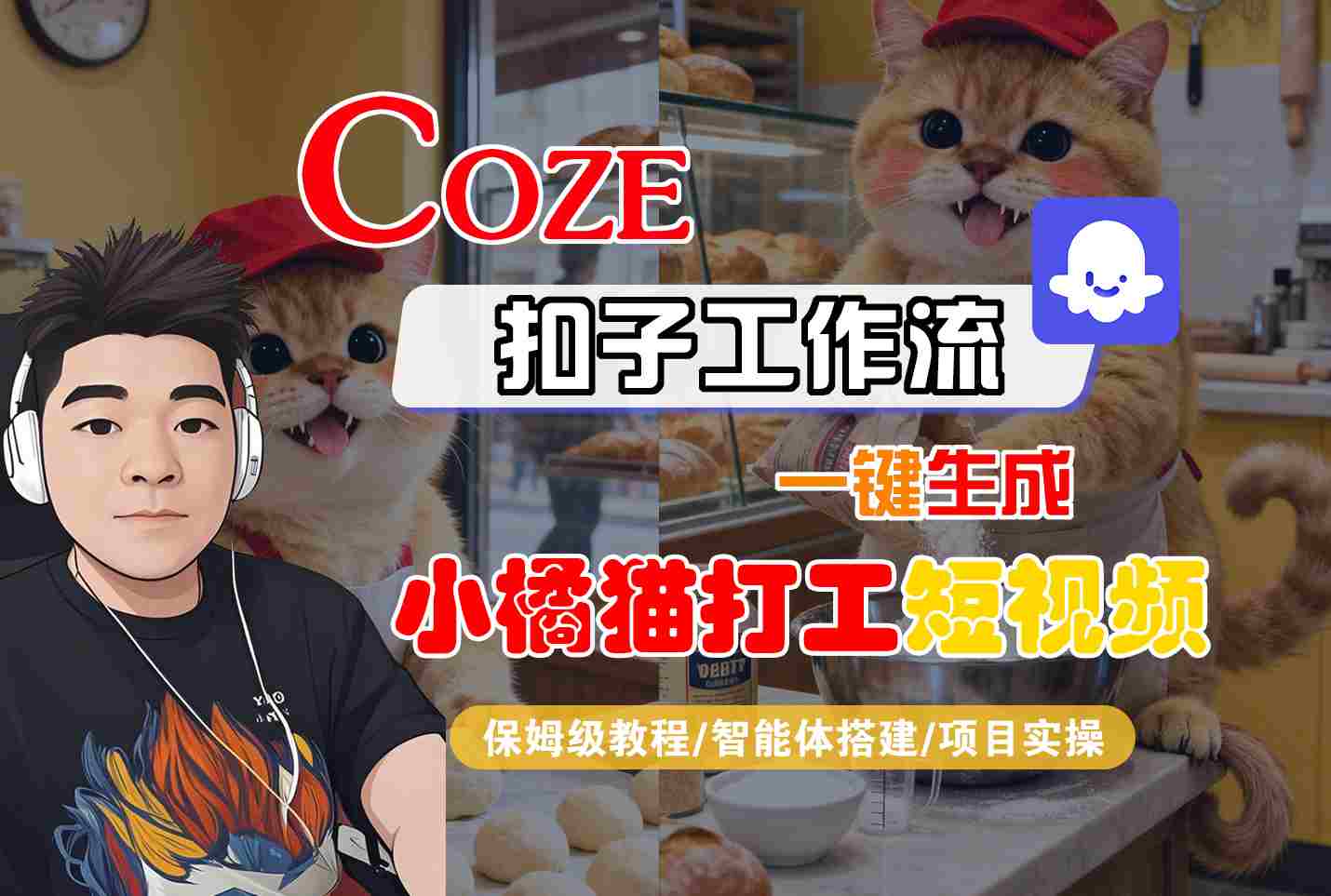 Coze扣子智能体工作流一键生成“小橘猫打工“短视频，全流程保姆级教学-乐码云集