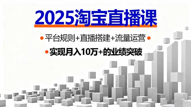2025淘宝直播课，平台规则+直播搭建+流量运营，首播GMV破3万-乐码云集