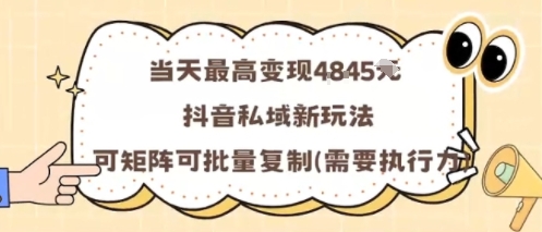 当天最高变现1k+，抖音私域新玩法，可矩阵可批量复制-乐码云集
