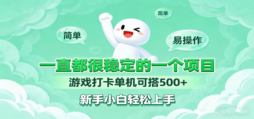一直都很稳定的一个项目游戏打卡单机可搭500+，新手小白轻松上手-乐码云集