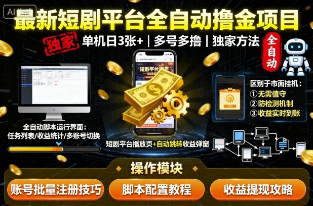 最新短剧平台全自动挂G撸金项目，单机一天3张+，多号多撸，区别于市面所有挂机项目，独家方法【揭秘】-乐码云集