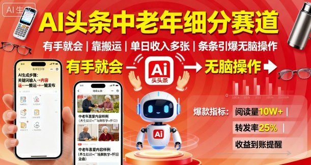 AI头条中老年细分赛道，有手就会靠搬运，单日收入多张，条条引爆无脑操作-乐码云集