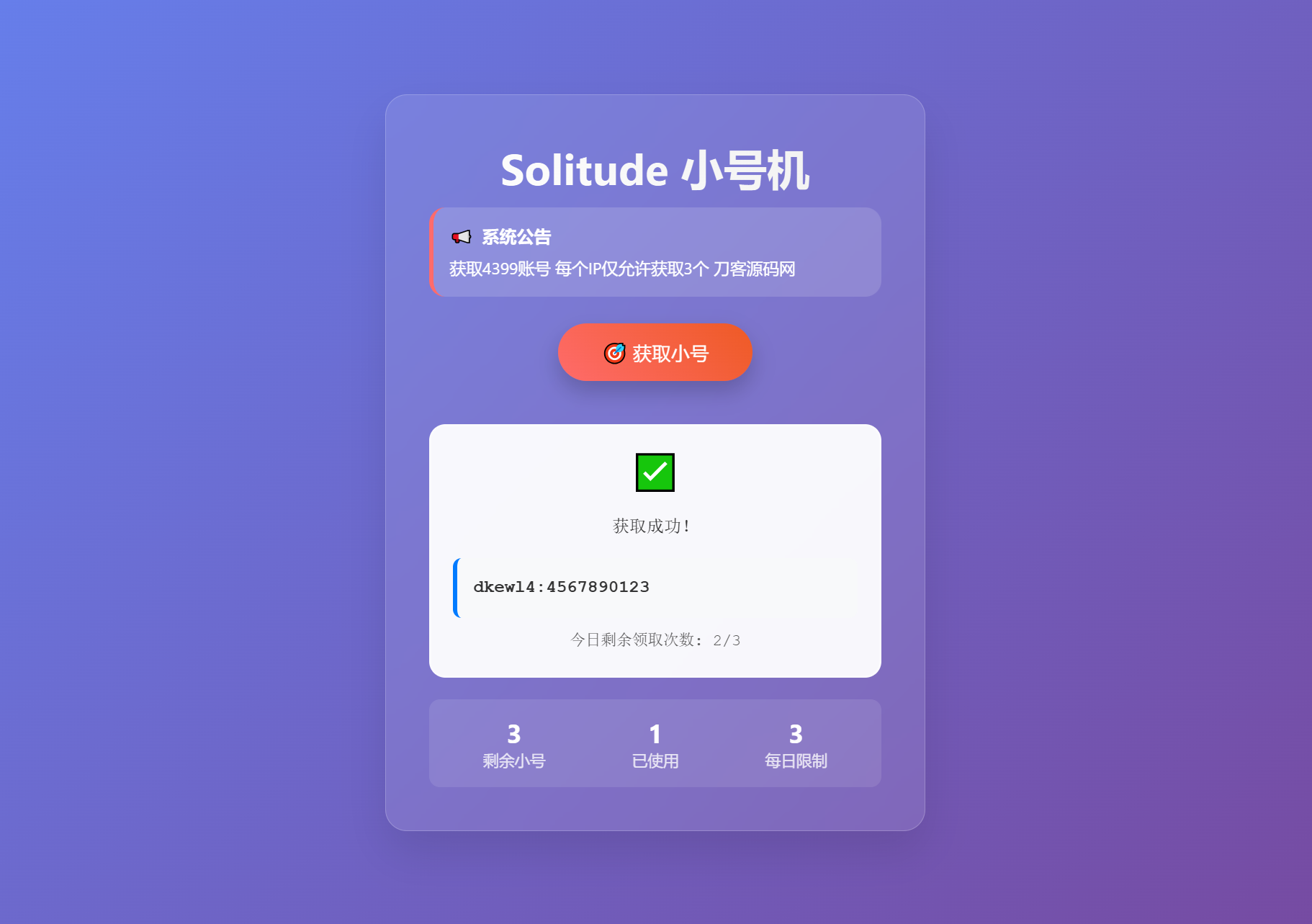 小号分发 卡密分发系统网站源码 轻量化-乐码云集