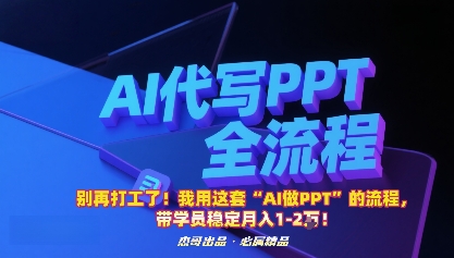 别再打工了！我用这套“AI做PPT”的流程，带学员稳定月入1-2W！-乐码云集