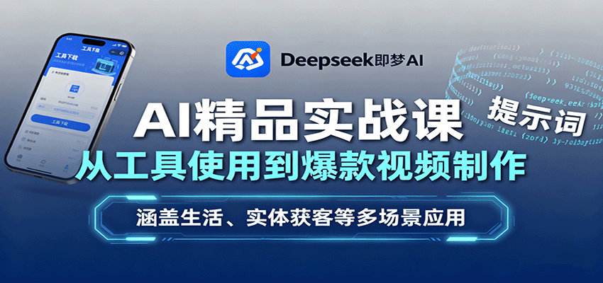 AI精品实战课：从工具使用到爆款视频制作，涵盖生活、实体获客等多场景应用-乐码云集