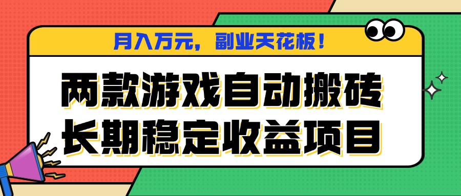 两款游戏自动搬砖，月入万元，长期稳定收益项目，副业天花板！-乐码云集