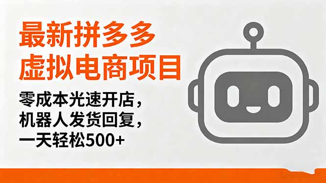 最新拼多多虚拟电商项目，零成本光速开店，机器人发货回复，一天轻松500+-乐码云集