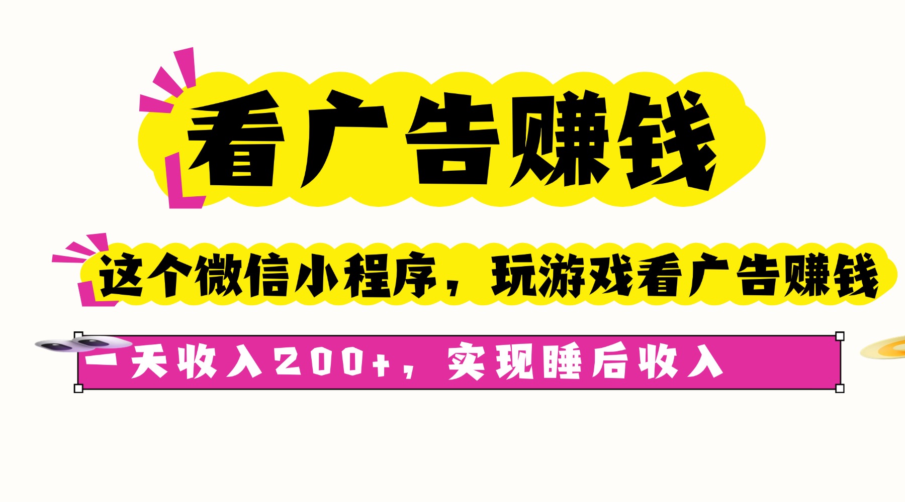 看广告赚钱，这个微信小程序看广告赚钱，一天收入200+，实现睡后收入-乐码云集