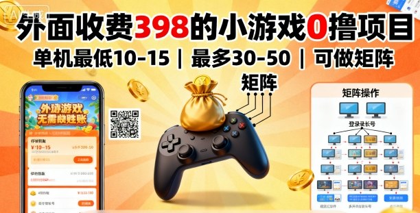外面收费398的小游戏0撸项目，单机最低10-15，最多30-50单机，可以做矩阵-乐码云集