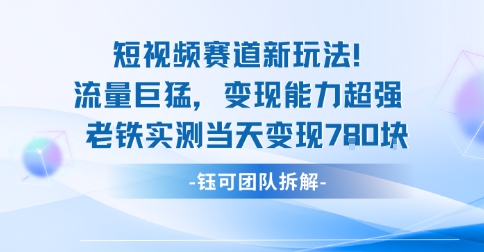 新赛道新玩法流量巨猛变现能力超强老铁实测当天变现7张-乐码云集