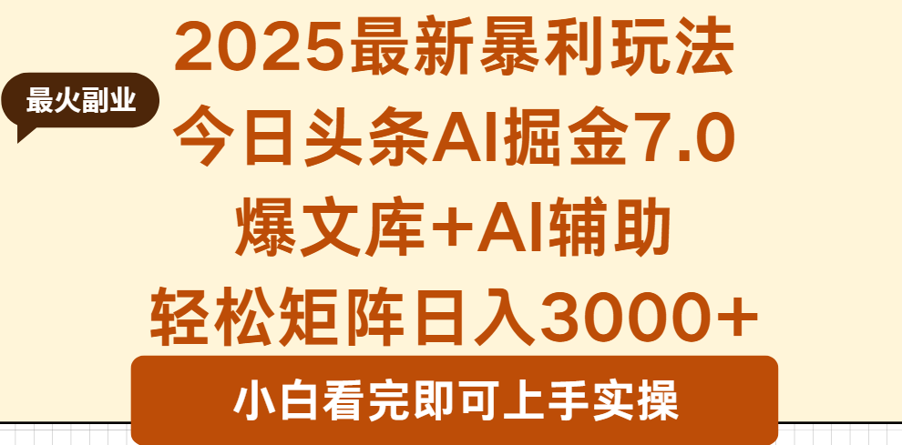 2025年今日头条最新暴利玩法7.0，一键生成爆款，轻松实现矩阵日入3000+-乐码云集