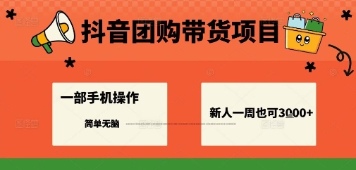 抖音团购带货项目，一部手机简单操作，一周3k+-乐码云集