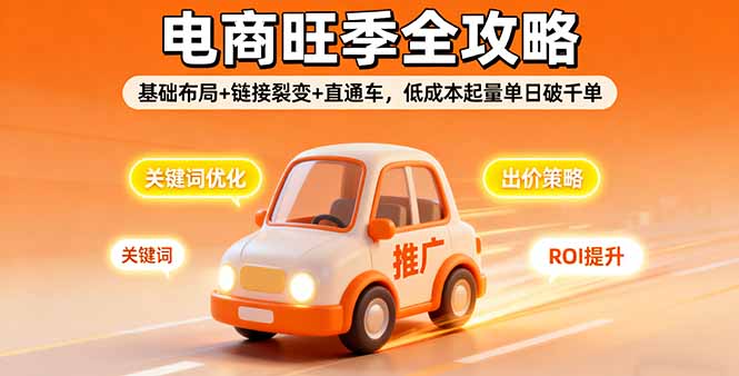 2025电商旺季全攻略，基础布局+链接裂变+直通车，低成本起量单日破千单-乐码云集