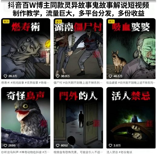 抖音百W博主同款灵异故事鬼故事解说短视频制作教学，流量巨大，多平台分发，多份收益-乐码云集