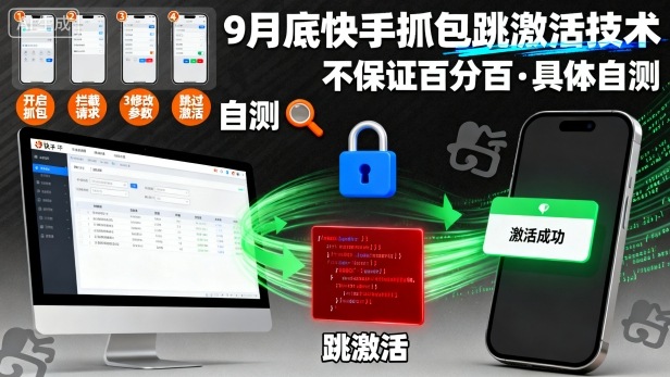 9月底快手抓包跳激活技术，不保证百分百，具体自测-乐码云集