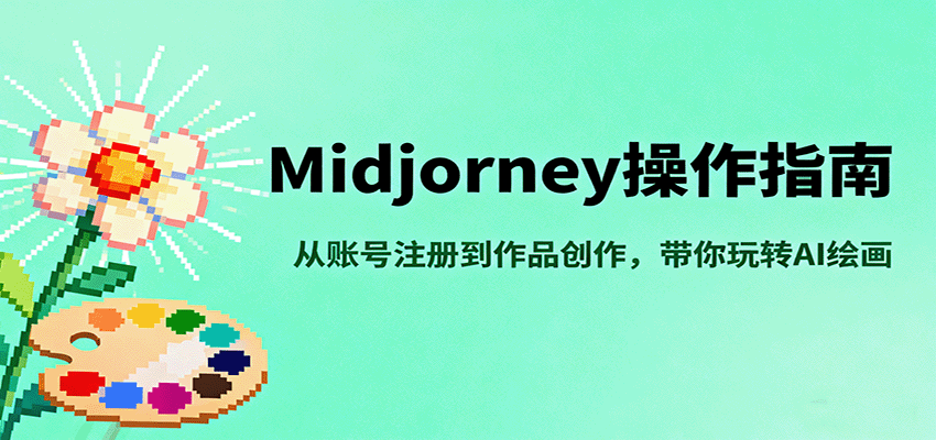 Midjourney操作指南，从账号注册到作品创作，带你玩转AI绘画-乐码云集