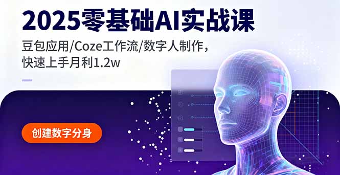 2025零基础AI实战课，豆包应用/Coze工作流/数字人制作，快速上手月利1.2w-乐码云集