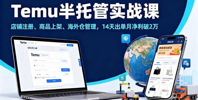 Temu半托管实战课，店铺注册、商品上架、海外仓管理，14天出单月净利破2万-乐码云集