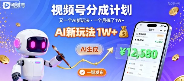 视频号分成计划：又一个AI新玩法，一个月搞了1W+，纯AI生成，一键发布即可-乐码云集