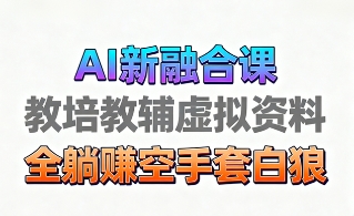 育儿教学教培新玩法，AI生成教学视频，市场大，操作简单，变现天花板非常高-乐码云集