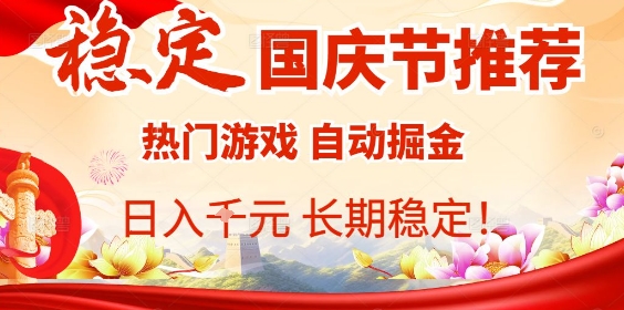 国庆节项目推荐：热门游戏全自动挂G掘金，日入1K+，长期稳定！-乐码云集