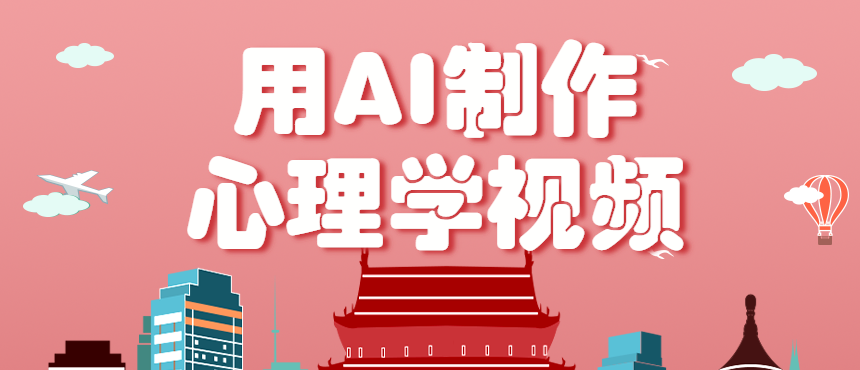 利用AI制作心理学视频,单条作品获赞57w+,私域+橱窗多种赚钱渠道月入万元-乐码云集
