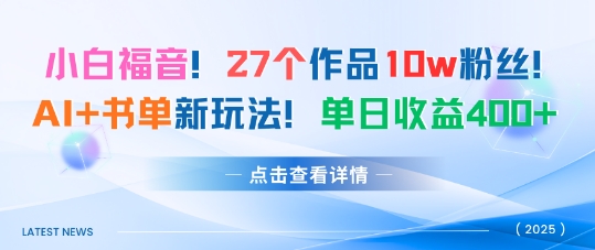 27个作品10w粉丝，AI+书单新玩法，单日收益4张+-乐码云集
