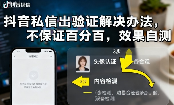 抖音私信出验证解决办法，不保证百分百，效果自测-乐码云集