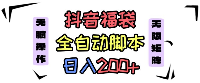 抖音全自动抢福袋项目，蓝海赛道，新手小白一天轻松200+，看完直接可以上手【揭秘】-乐码云集