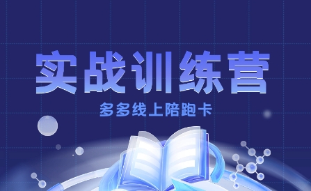多多实战训练营，从0到1打造一个真正賺钱的店铺-乐码云集