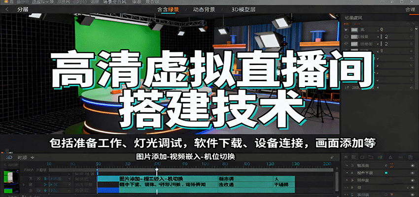 高清虚拟直播间搭建技术，包括准备工作、灯光调试，软件下载、设备连接，画面添加等-乐码云集