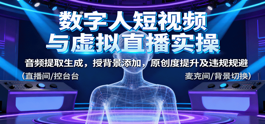 数字人短视频与虚拟直播实操,音频提取生成,背景添加,原创度提升及违规规避-乐码云集