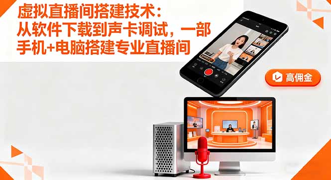 虚拟直播间搭建技术：从软件下载到声卡调试,一部手机+电脑搭建专业直播间-乐码云集