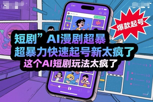 短剧AI漫剧超暴力快速起号新技术，这个AI短剧玩法太疯了-乐码云集