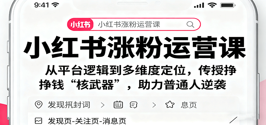 小红书涨粉运营课：从平台逻辑到多维度定位，传授挣钱 “核武器”，助力普通人逆袭-乐码云集